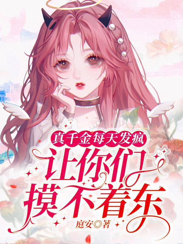 真千金每天发疯,让你们摸不着东